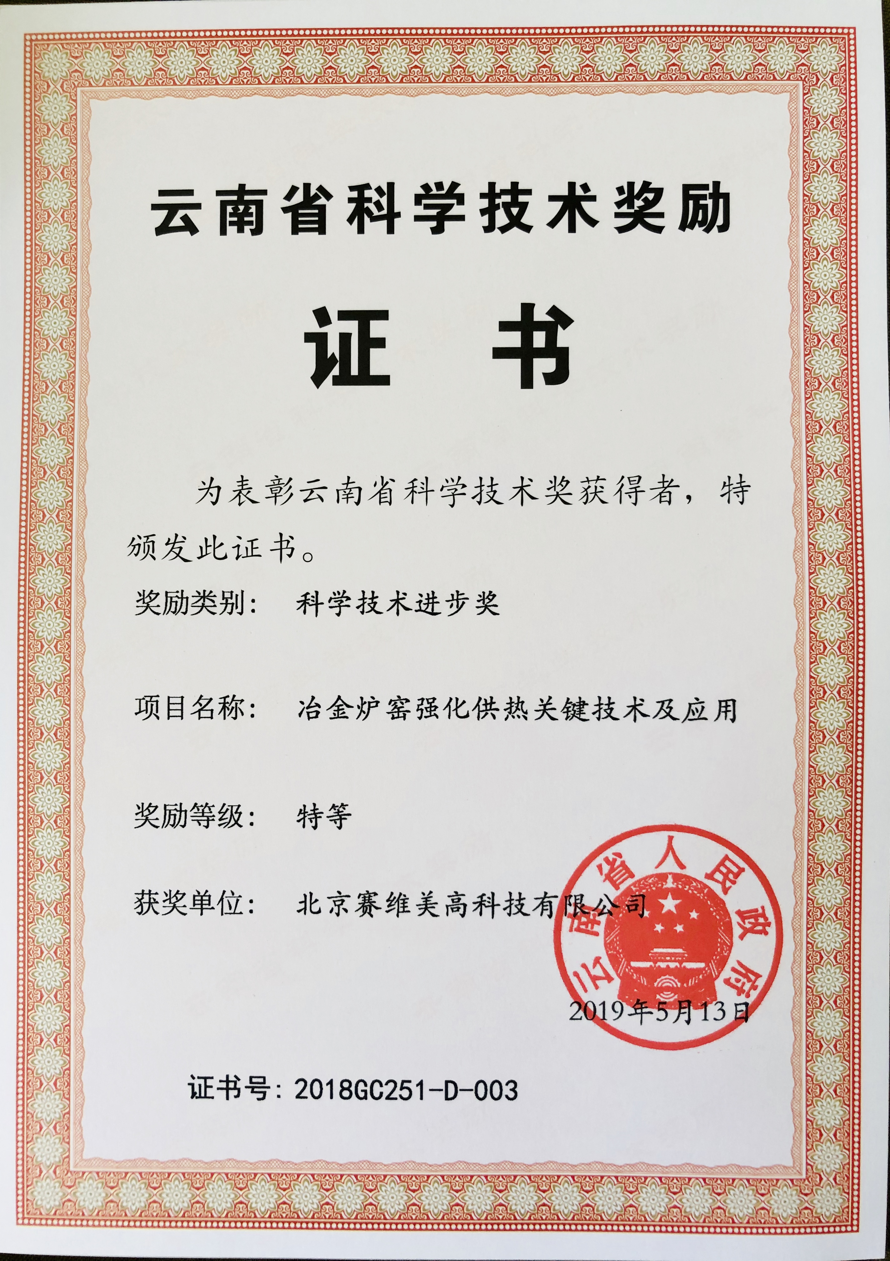 2018年度云南科技进步了等奖 北京赛维美.jpg