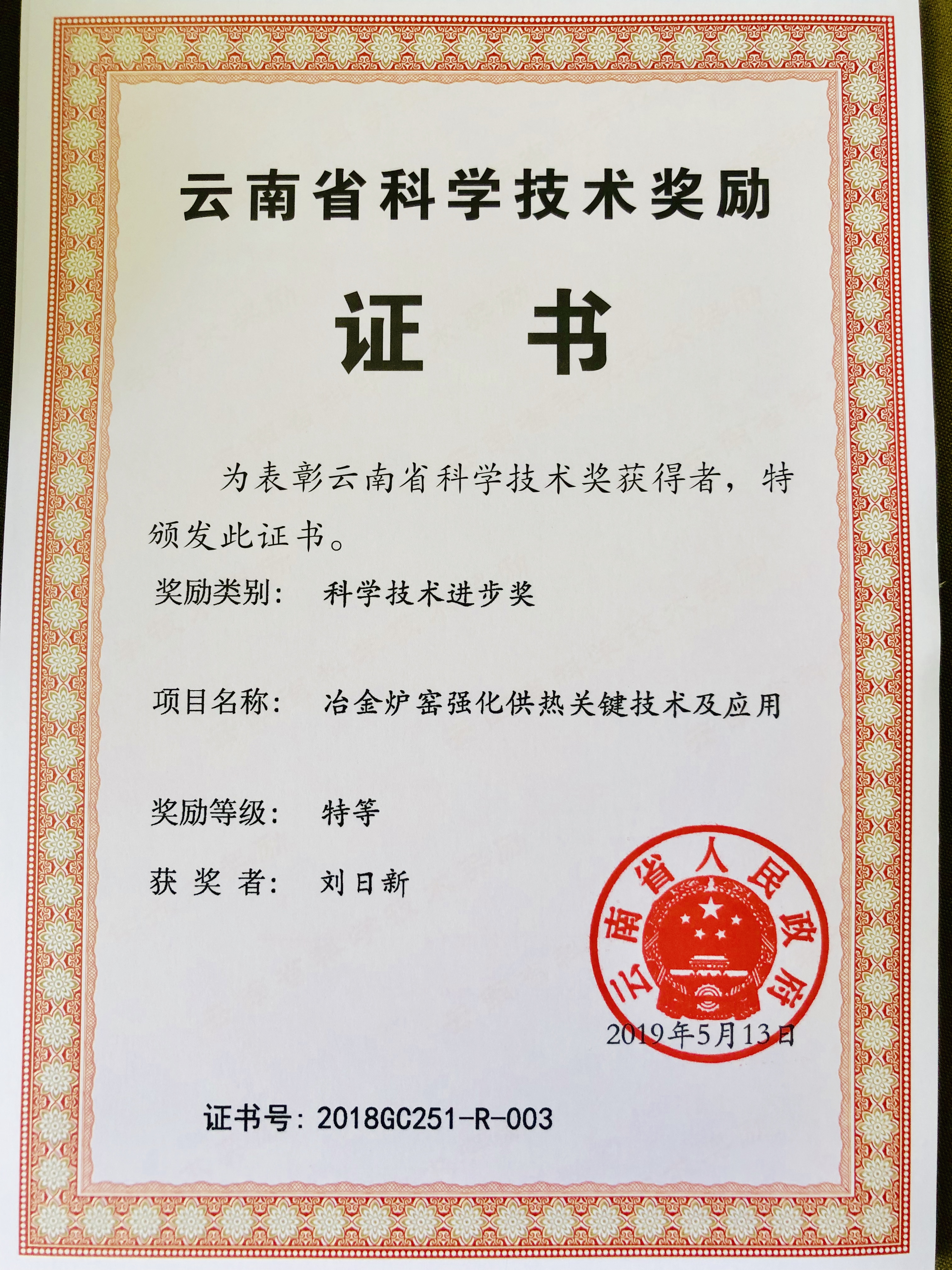 2018年度云南科技进步了等奖 刘日新.jpg