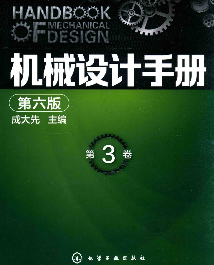 机械设计手册第六版全5卷成大先2016